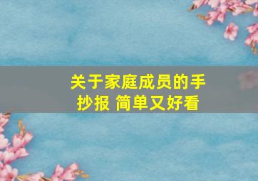 关于家庭成员的手抄报 简单又好看